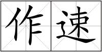 作速