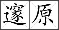 邃原