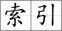 索引