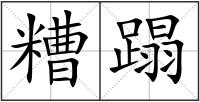 糟蹋