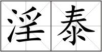 淫泰