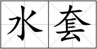 水套