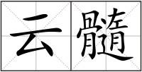 云髓