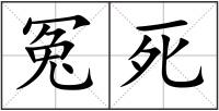 冤死