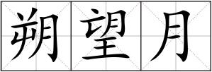 朔望月
