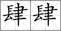 肆肆