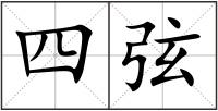 四弦