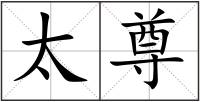 太尊