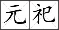 元祀