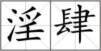 淫肆