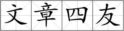 文章四友