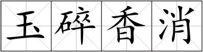 玉碎香消