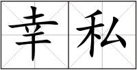 幸私