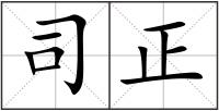 司正