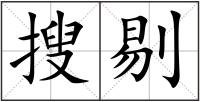 搜剔