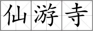 仙游寺