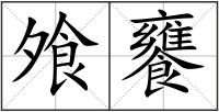 飧饔