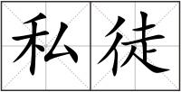 私徒
