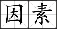 因素