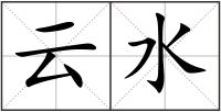 云水