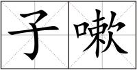 子嗽
