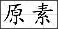 原素