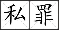 私罪