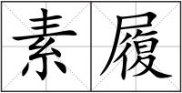 素履