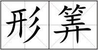 形筭
