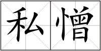 私憎