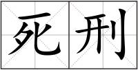 死刑