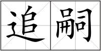 追嗣