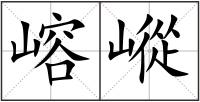 嵱嵷