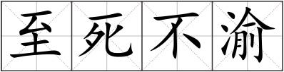 至死不渝