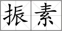振素