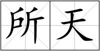所天