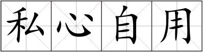 私心自用