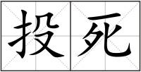 投死