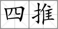 四推