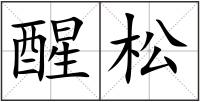 醒松
