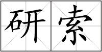 研索