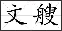 文艘