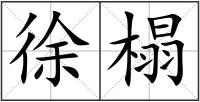 徐榻