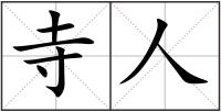 寺人