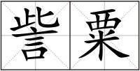 訾粟