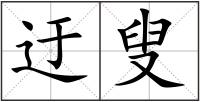 迂叟