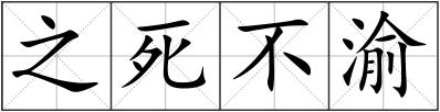 之死不渝