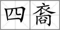 四裔
