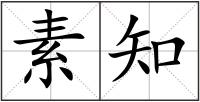 素知