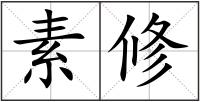素修